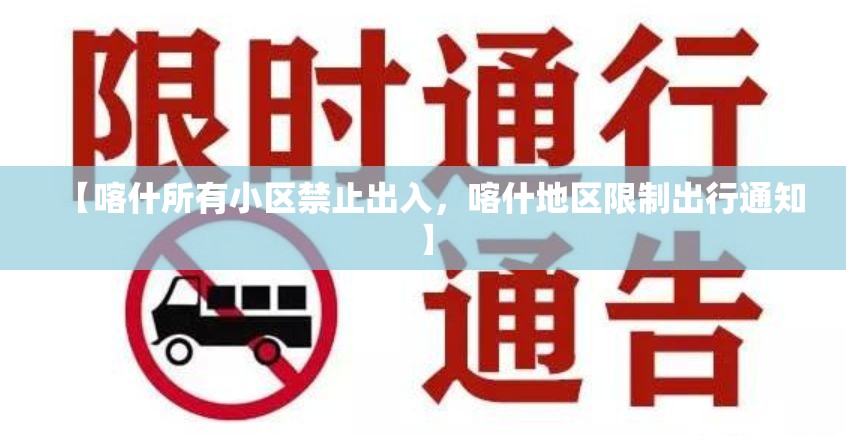 【喀什所有小区禁止出入，喀什地区限制出行通知】