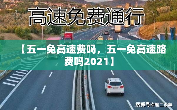 【五一免高速费吗，五一免高速路费吗2021】