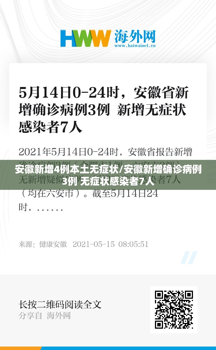 安徽新增4例本土无症状/安徽新增确诊病例3例 无症状感染者7人