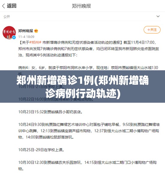 郑州新增确诊1例(郑州新增确诊病例行动轨迹)
