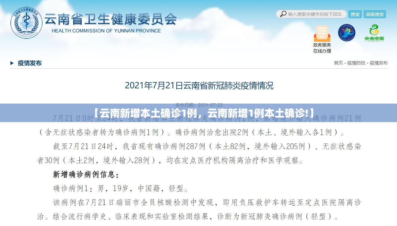 【云南新增本土确诊1例，云南新增1例本土确诊!】