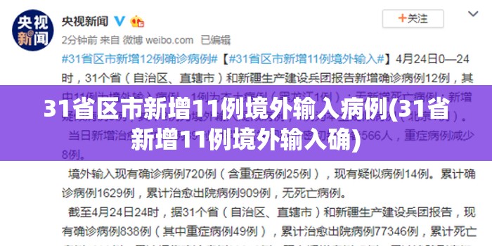 31省区市新增11例境外输入病例(31省新增11例境外输入确)