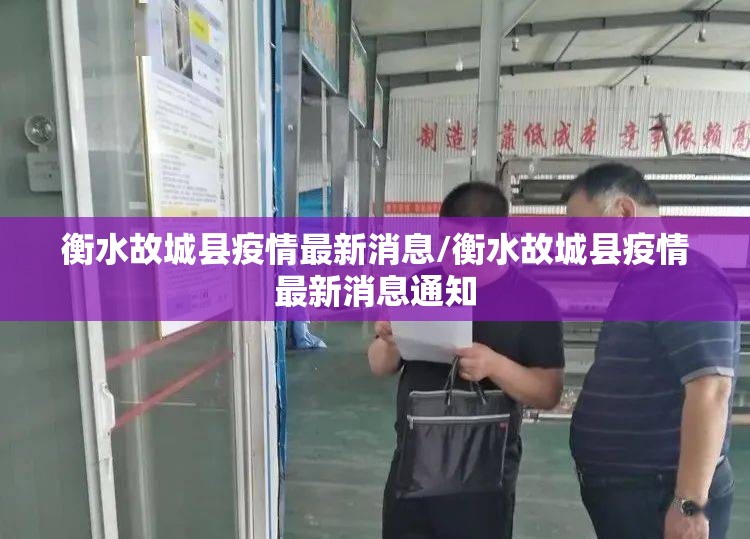 衡水故城县疫情最新消息/衡水故城县疫情最新消息通知