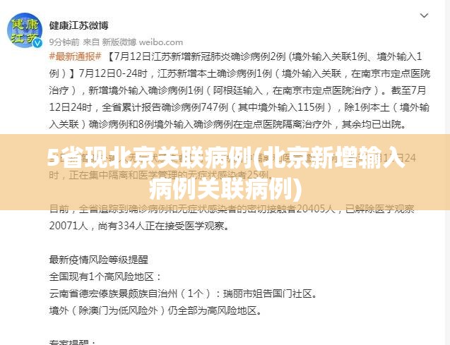 5省现北京关联病例(北京新增输入病例关联病例)