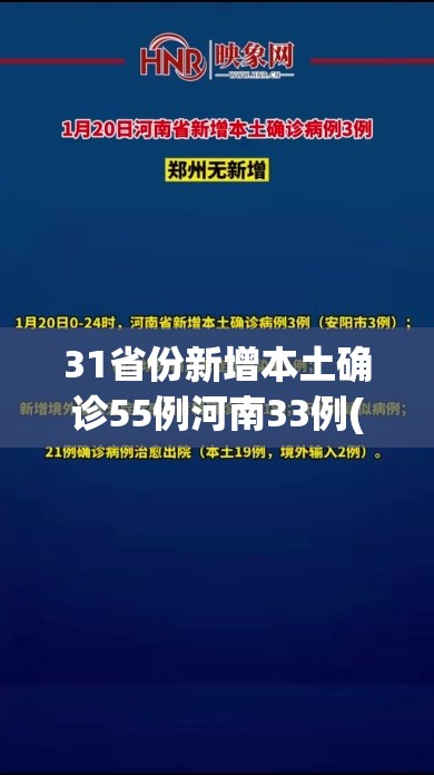31省份新增本土确诊55例河南33例(河南新增本土病例83例)