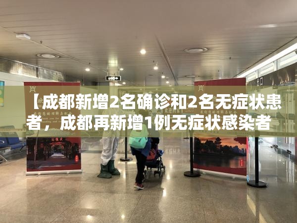 【成都新增2名确诊和2名无症状患者，成都再新增1例无症状感染者】