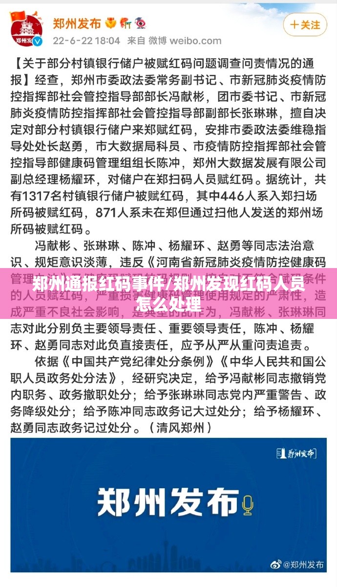 郑州通报红码事件/郑州发现红码人员怎么处理