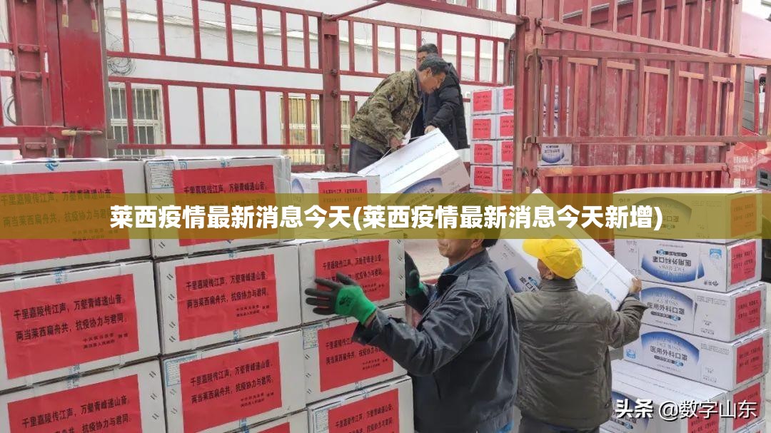 莱西疫情最新消息今天(莱西疫情最新消息今天新增)
