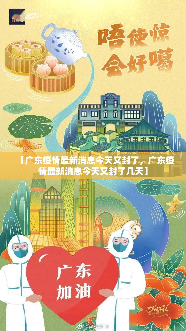 【广东疫情最新消息今天又封了，广东疫情最新消息今天又封了几天】