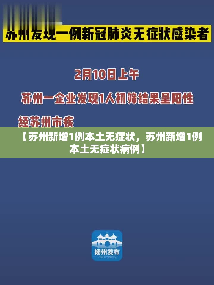 【苏州新增1例本土无症状,苏州新增1例本土无症状病例】 【苏州新增1例本土无症状,苏州新增1例本土无症状病例】