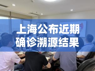 上海公布近期确诊溯源结果/上海确诊数据