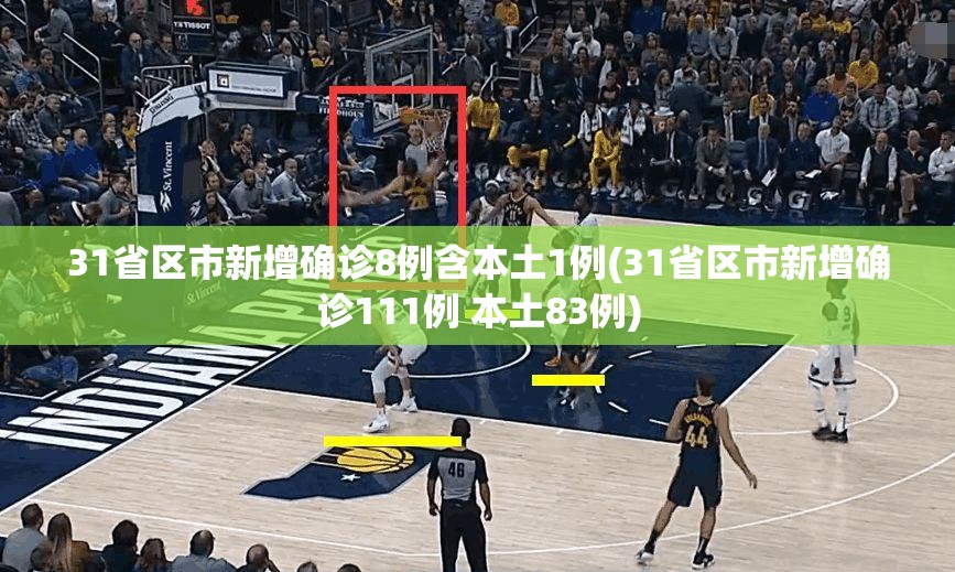 31省区市新增确诊8例含本土1例(31省区市新增确诊111例 本土83例)