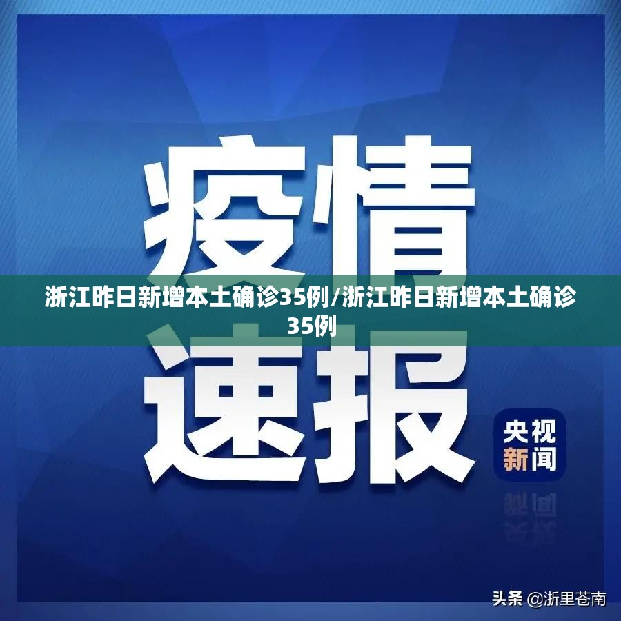 浙江昨日新增本土确诊35例/浙江昨日新增本土确诊35例