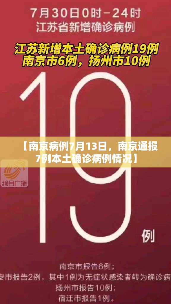【南京病例7月13日，南京通报7例本土确诊病例情况】