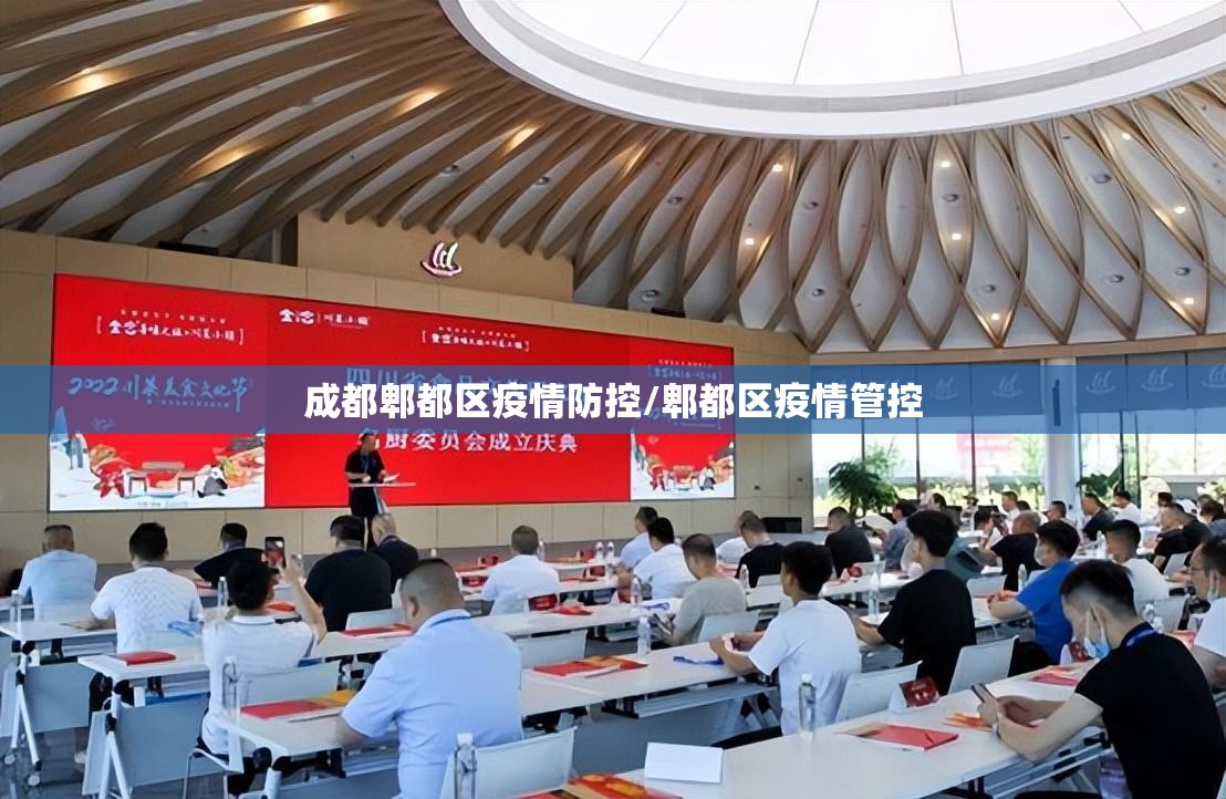 成都郫都区疫情防控/郫都区疫情管控