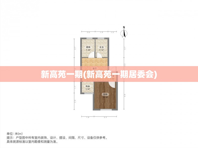新高苑一期(新高苑一期居委会) 新高苑一期(新高苑一期居委会)