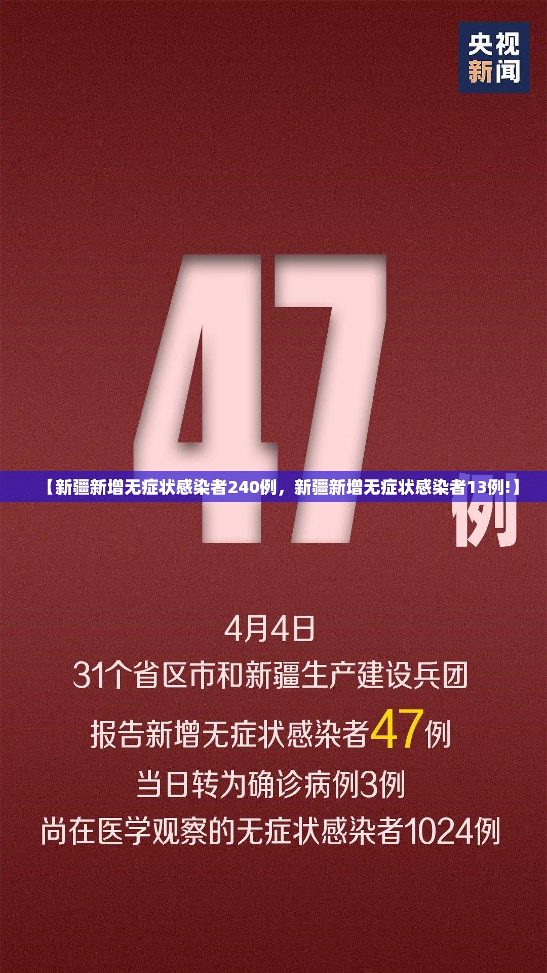 【新疆新增无症状感染者240例，新疆新增无症状感染者13例!】
