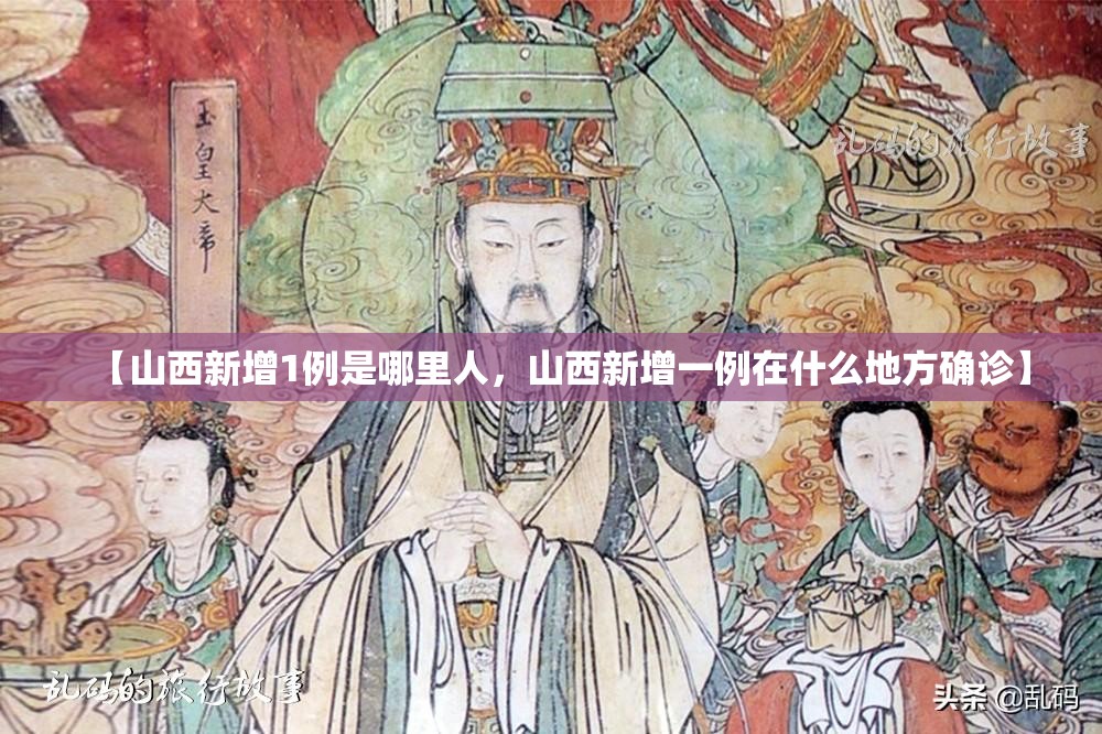 【山西新增1例是哪里人，山西新增一例在什么地方确诊】