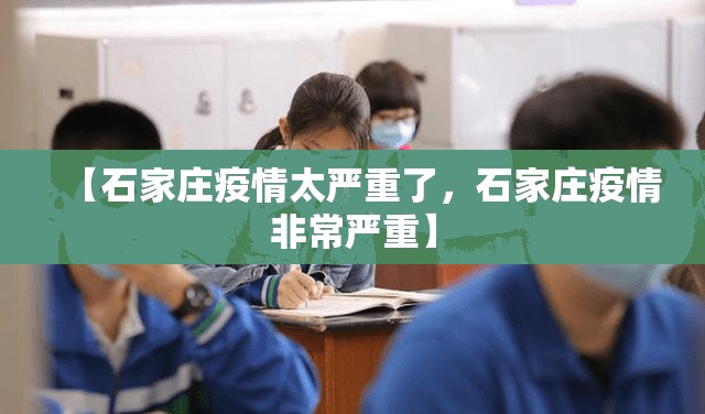【石家庄疫情太严重了，石家庄疫情非常严重】