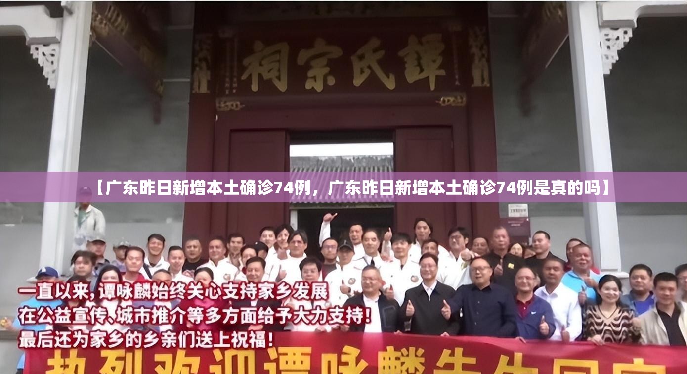 【广东昨日新增本土确诊74例，广东昨日新增本土确诊74例是真的吗】