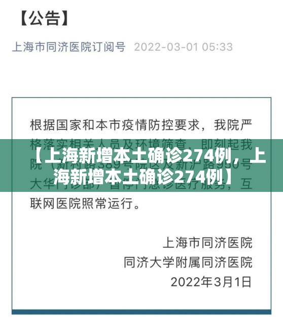 【上海新增本土确诊274例，上海新增本土确诊274例】