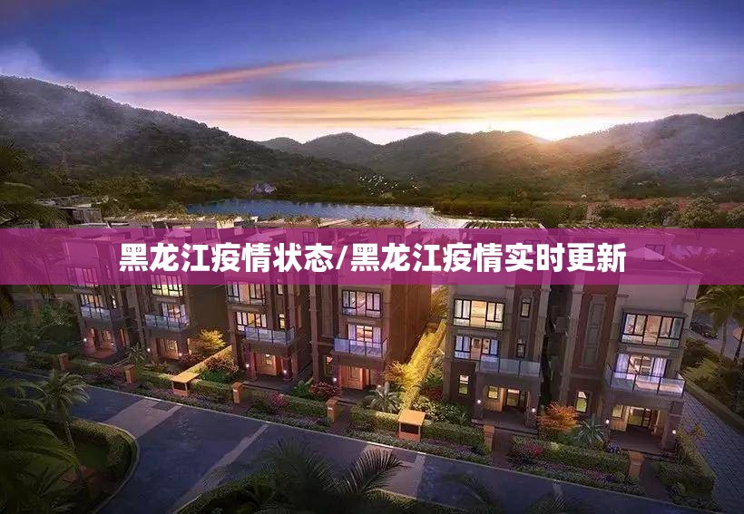 黑龙江疫情状态/黑龙江疫情实时更新