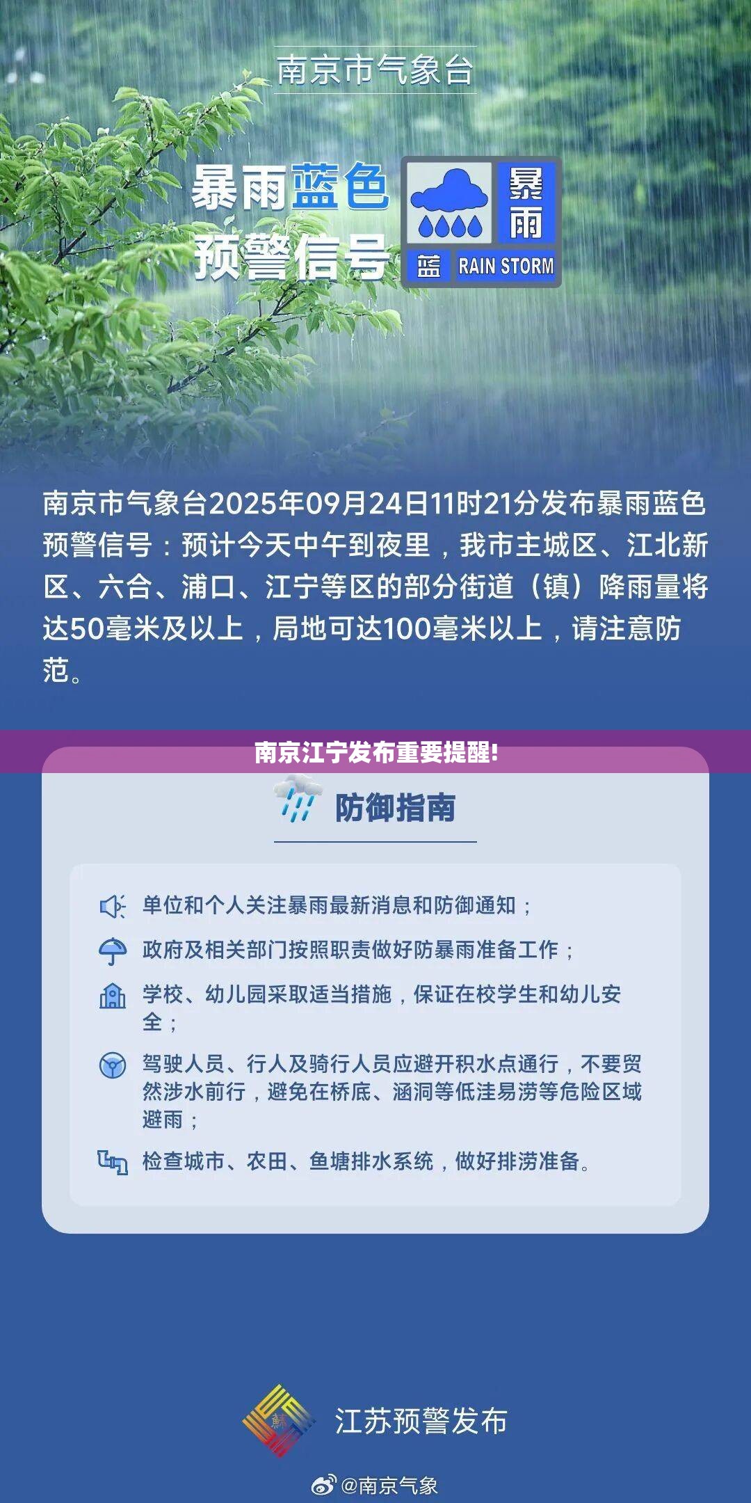南京江宁发布重要提醒!