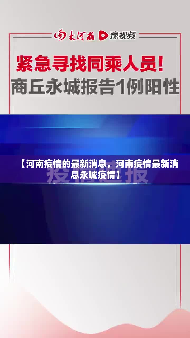 【河南疫情的最新消息,河南疫情最新消息永城疫情】 【河南疫情的最新消息,河南疫情最新消息永城疫情】