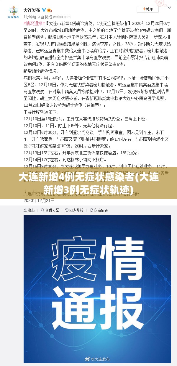 大连新增4例无症状感染者(大连新增3例无症状轨迹)