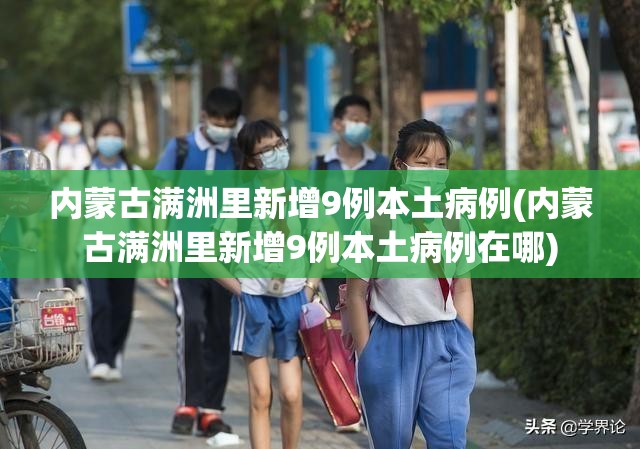 内蒙古满洲里新增9例本土病例(内蒙古满洲里新增9例本土病例在哪) 内蒙古满洲里新增9例本土病例(内蒙古满洲里新增9例本土病例在哪)