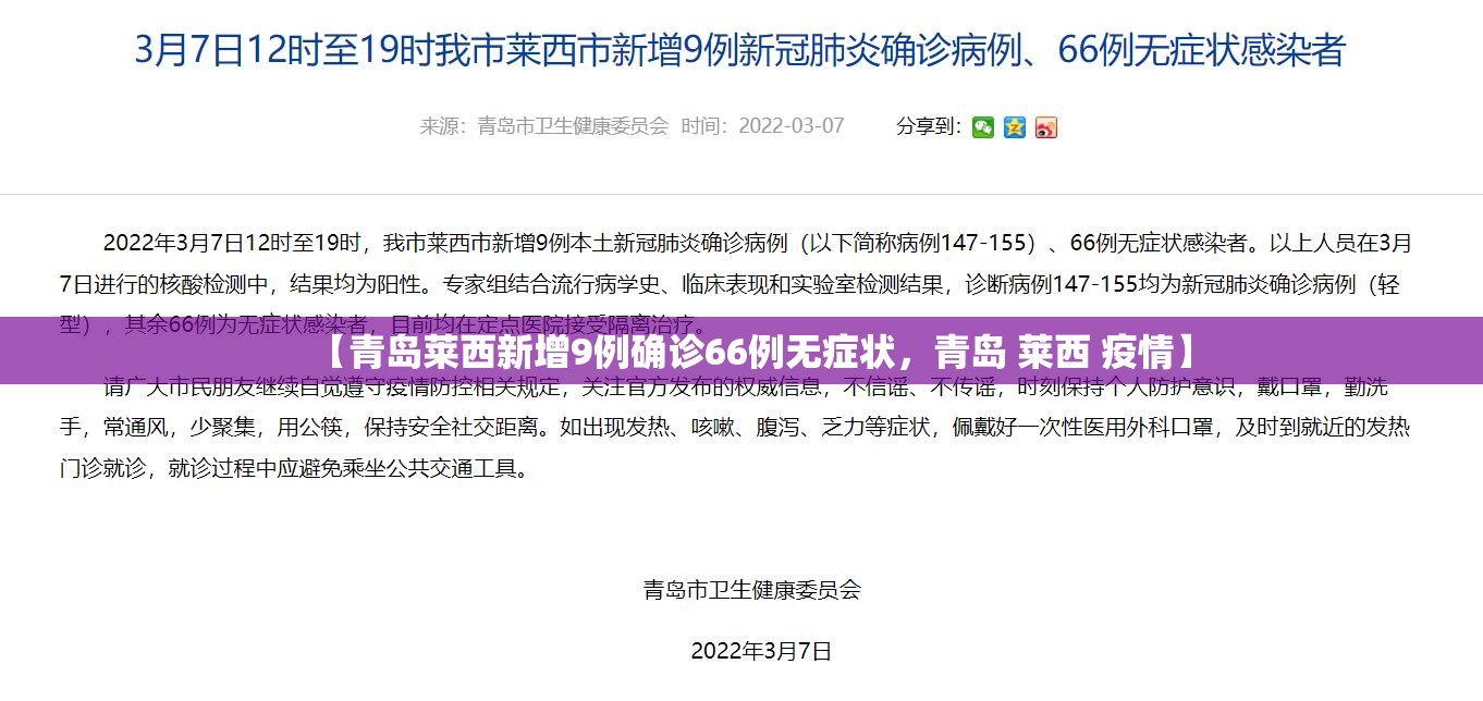 【青岛莱西新增9例确诊66例无症状，青岛 莱西 疫情】