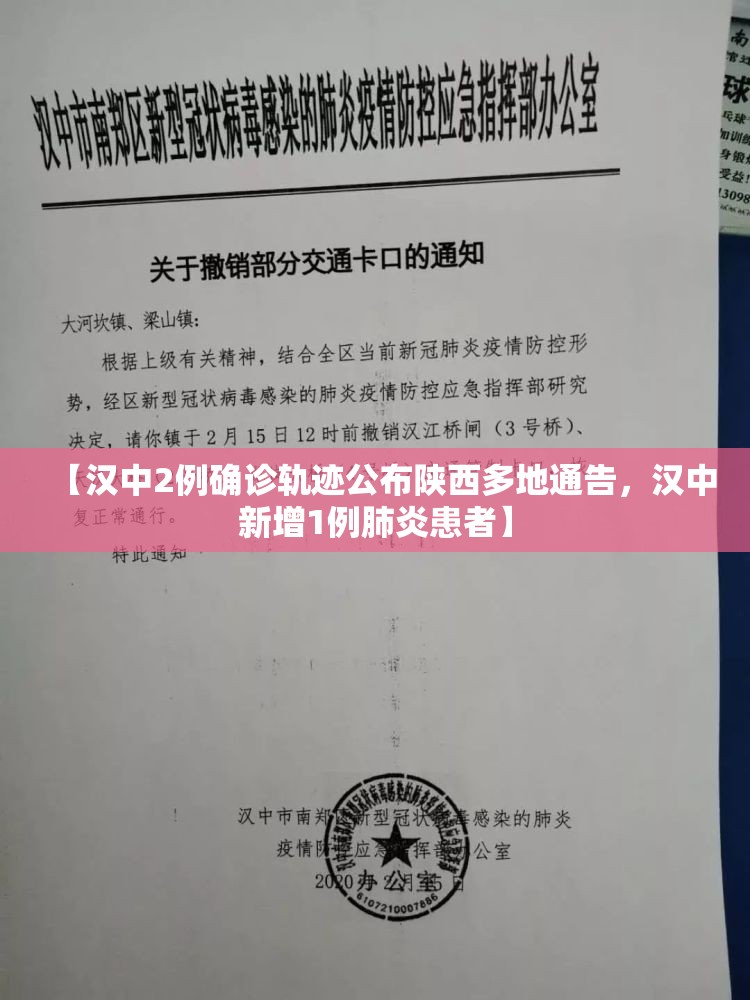 【汉中2例确诊轨迹公布陕西多地通告，汉中新增1例肺炎患者】