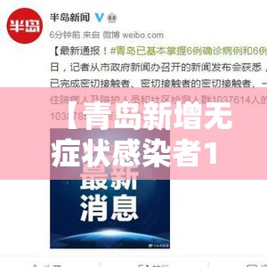 【青岛新增无症状感染者12例，青岛现1无症状感染者轨迹】