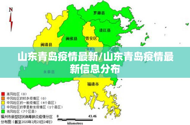 山东青岛疫情最新/山东青岛疫情最新信息分布
