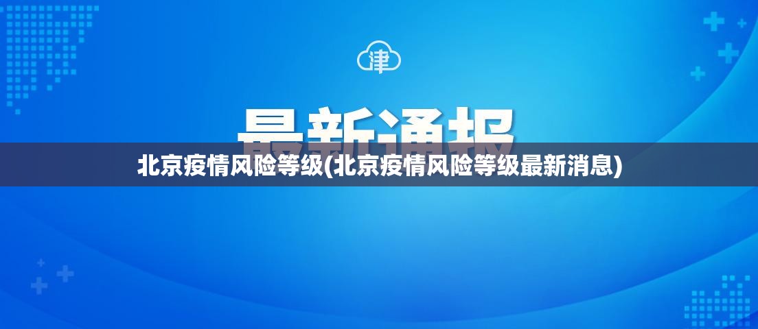 北京疫情风险等级(北京疫情风险等级最新消息)