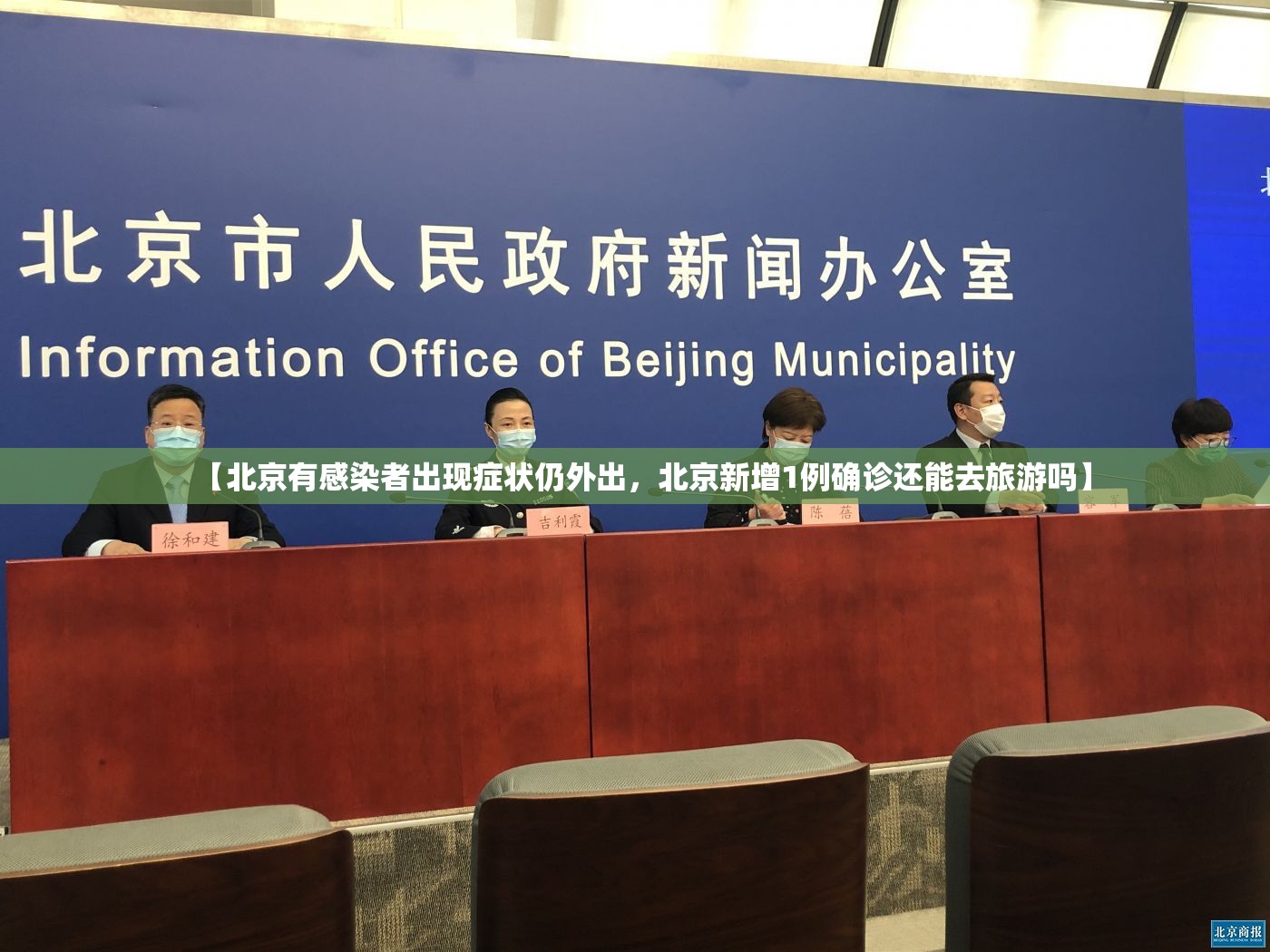 【北京有感染者出现症状仍外出，北京新增1例确诊还能去旅游吗】