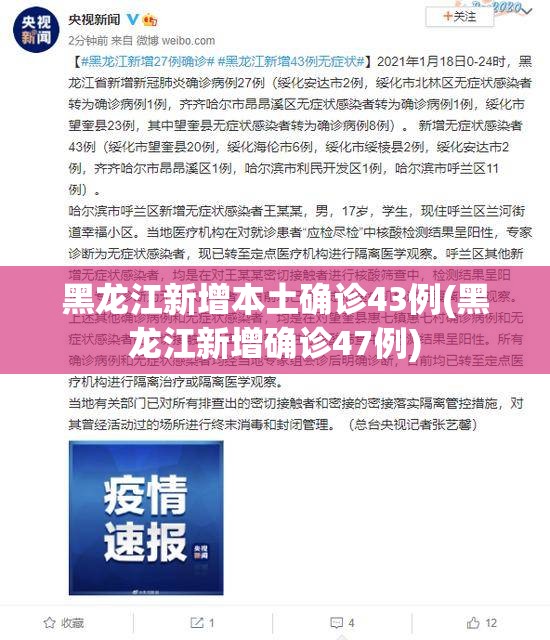 黑龙江新增本土确诊43例(黑龙江新增确诊47例)