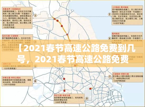 【2021春节高速公路免费到几号，2021春节高速公路免费到几号结束】