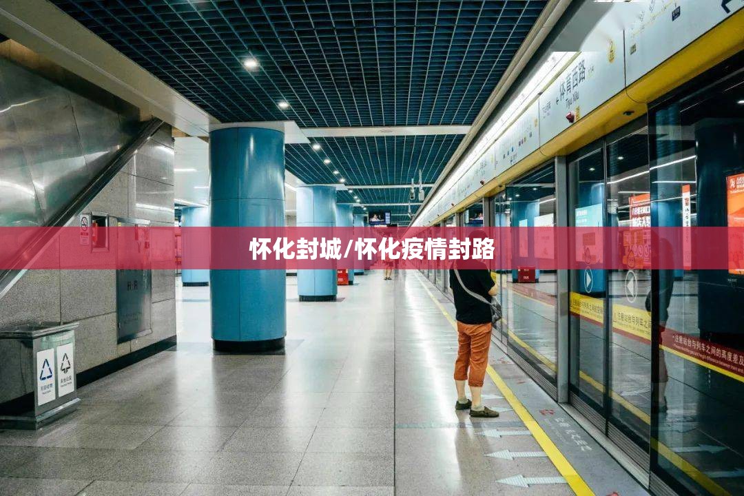 怀化封城/怀化疫情封路