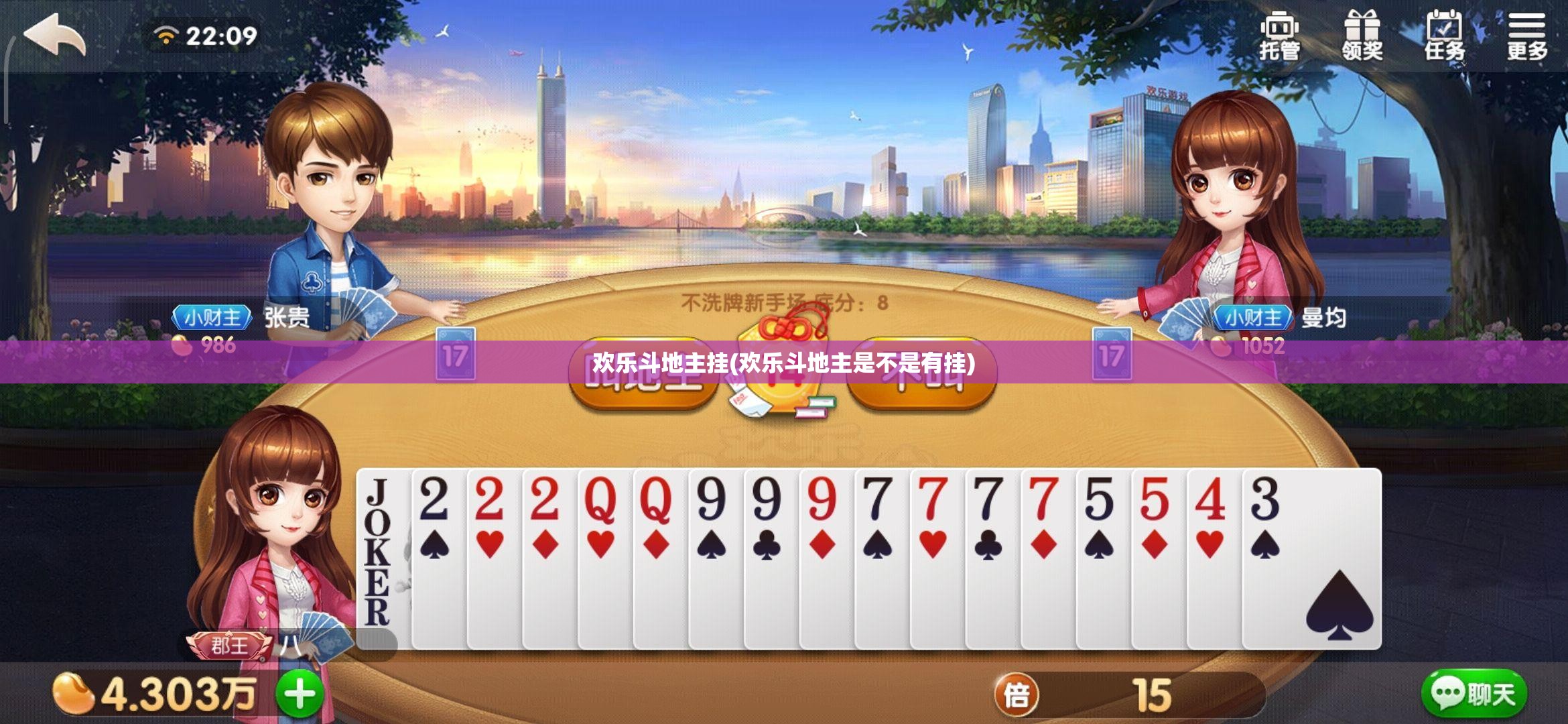欢乐斗地主挂(欢乐斗地主是不是有挂)