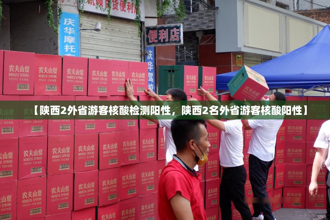【陕西2外省游客核酸检测阳性，陕西2名外省游客核酸阳性】