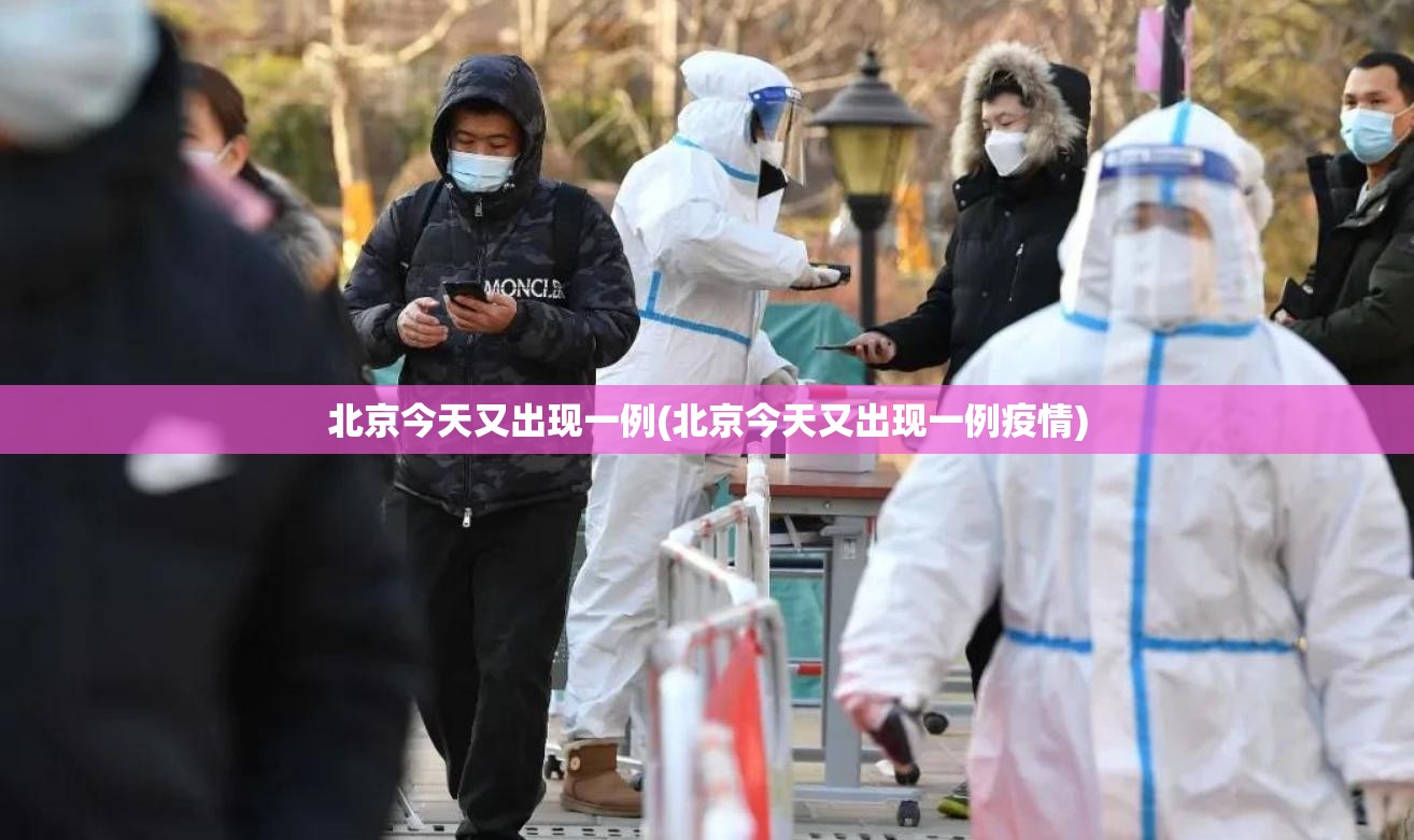 北京今天又出现一例(北京今天又出现一例疫情)