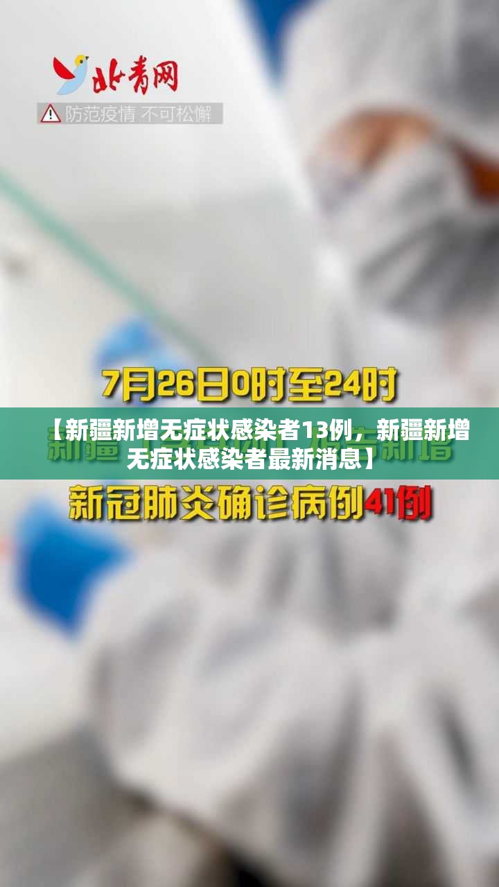 【新疆新增无症状感染者13例,新疆新增无症状感染者最新消息】 【新疆新增无症状感染者13例,新疆新增无症状感染者最新消息】