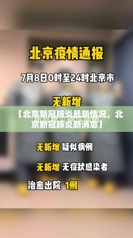 【北京新冠肺炎最新情况，北京新冠肺炎新消息】
