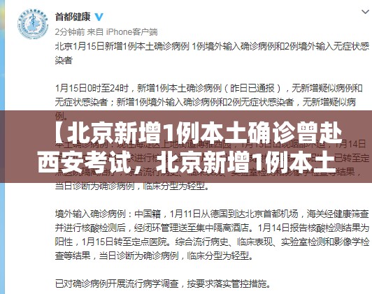 【北京新增1例本土确诊曾赴西安考试，北京新增1例本土确诊病例是哪的】