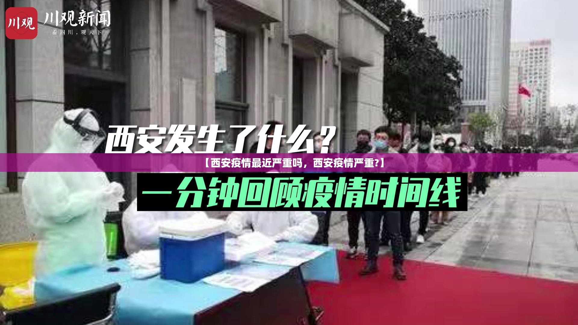 【西安疫情最近严重吗，西安疫情严重?】