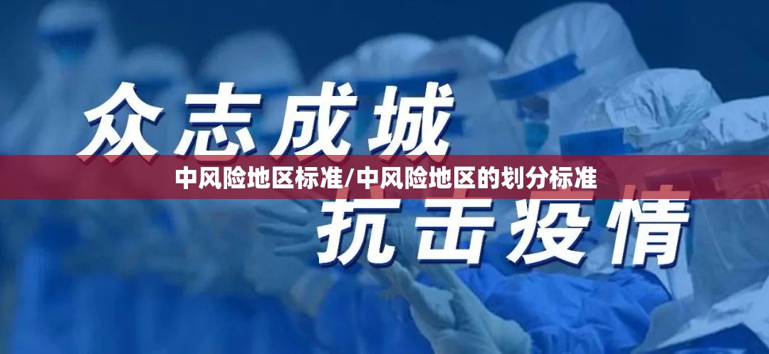 中风险地区标准/中风险地区的划分标准