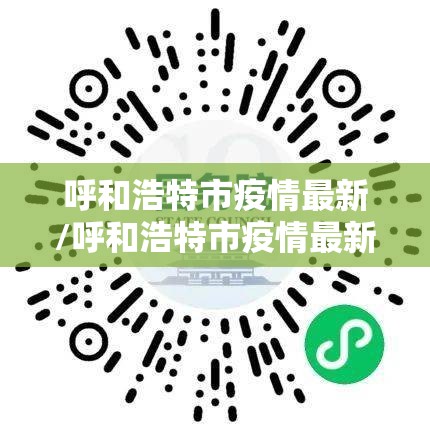 呼和浩特市疫情最新/呼和浩特市疫情最新政策