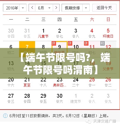 【端午节限号吗?，端午节限号吗渭南】