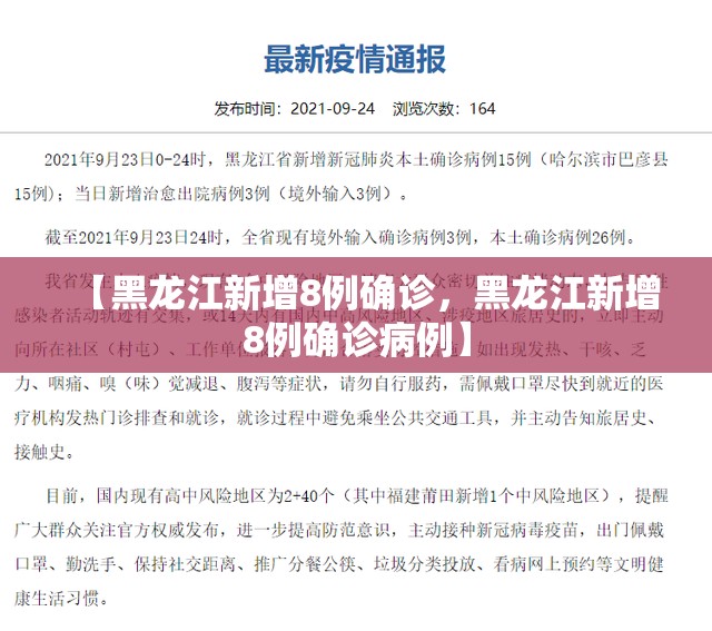 【黑龙江新增8例确诊，黑龙江新增8例确诊病例】